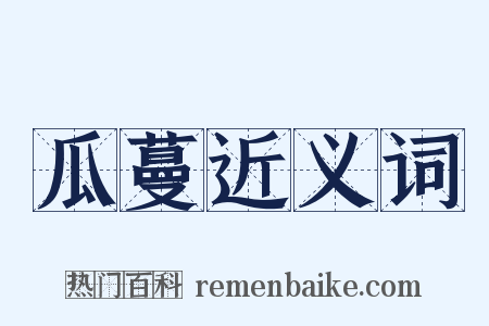 瓜蔓近义词是什么意思的图片